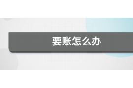 铜川遇到恶意拖欠？专业追讨公司帮您解决烦恼